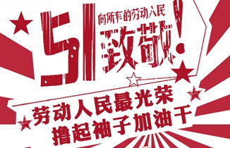 【五一劳动节】都赞城放假通知